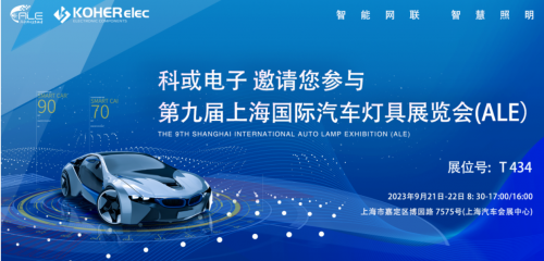 ALE 2023杰出回首| 金年会.COM电子助力车灯行业，展示车规级电感靠得住性，实力圈粉